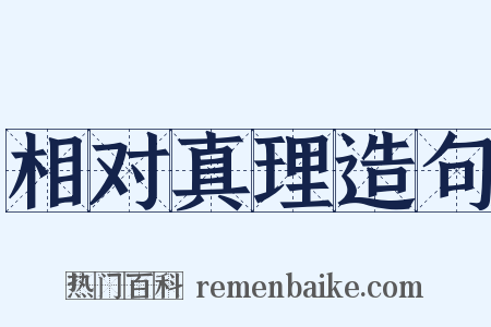 相对真理造句是什么意思的图片
